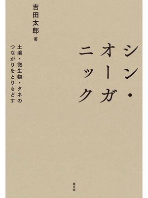 cover image of シン・オーガニック